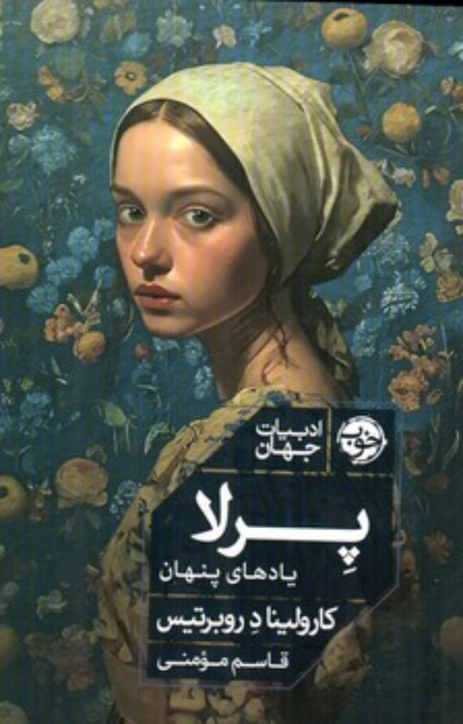 تصویر  پرلا - یادهای پنهان (رقعی-شمیز)